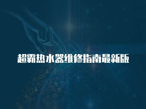 超霸熱水器維修指南最新版