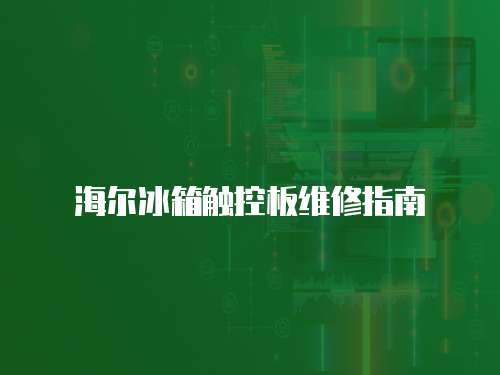 海爾冰箱觸控板維修指南