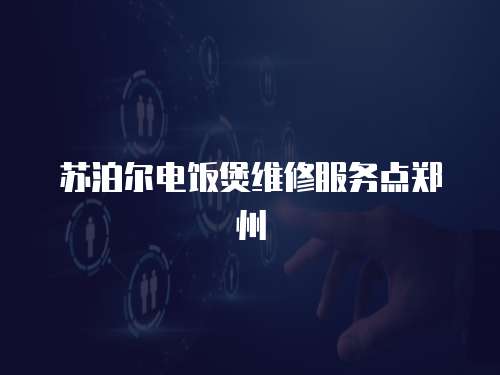 蘇泊爾電飯煲維修服務點鄭州