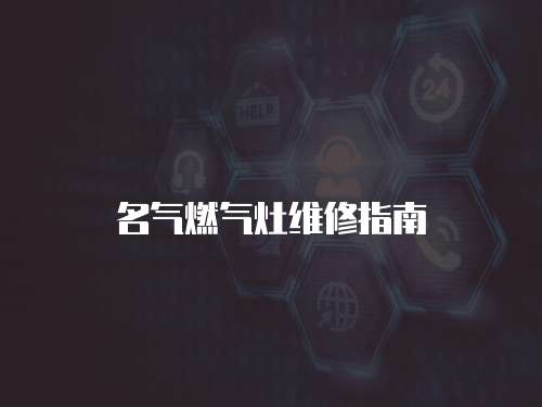 名氣燃?xì)庠罹S修指南