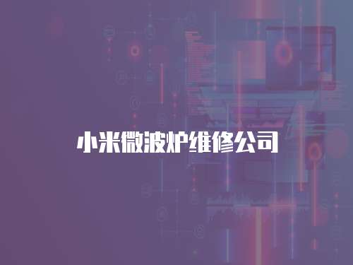 小米微波爐維修公司