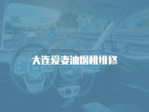 大連愛妻油煙機維修