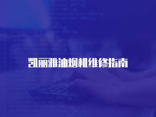 凱麗雅油煙機(jī)維修指南