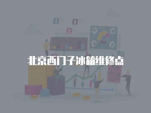 北京西門子冰箱維修點(diǎn)