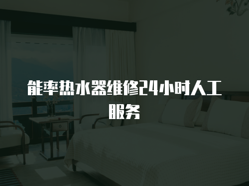 能率熱水器維修24小時人工服務