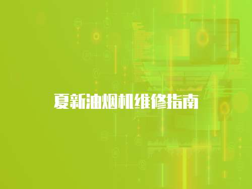 夏新油煙機維修指南