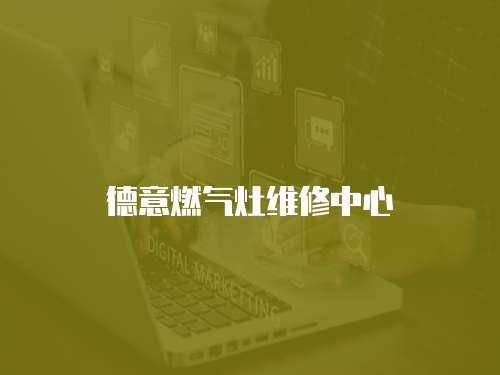 德意燃氣灶維修中心