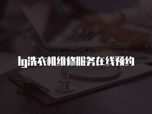lg洗衣機維修服務在線預約