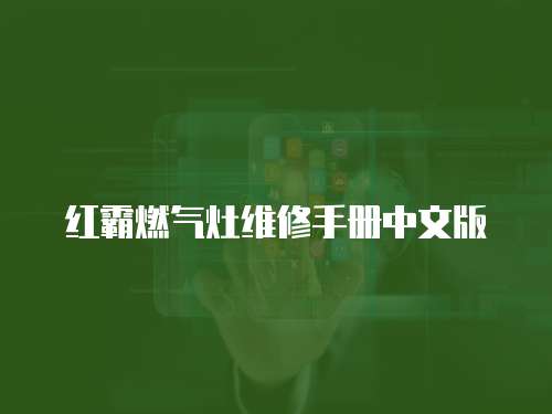 紅霸燃氣灶維修手冊中文版