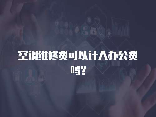 空調維修費可以計入辦公費嗎？