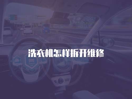 洗衣機怎樣拆開維修
