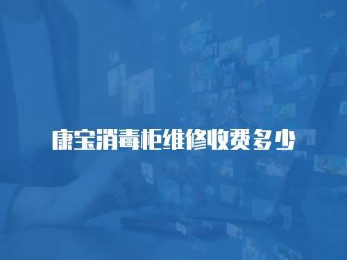 康寶消毒柜維修收費(fèi)多少