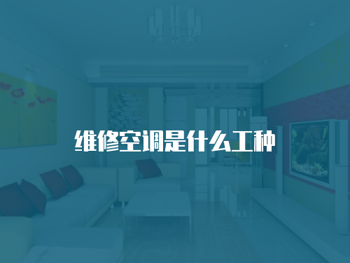 維修空調是什么工種