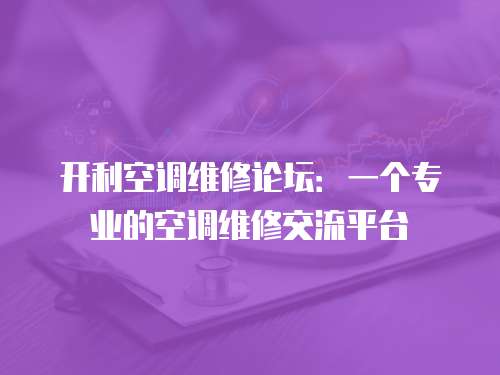 開利空調維修論壇：一個專業的空調維修交流平臺
