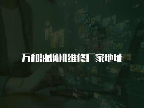 萬和油煙機維修廠家地址