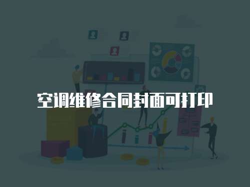 空調維修合同封面可打印