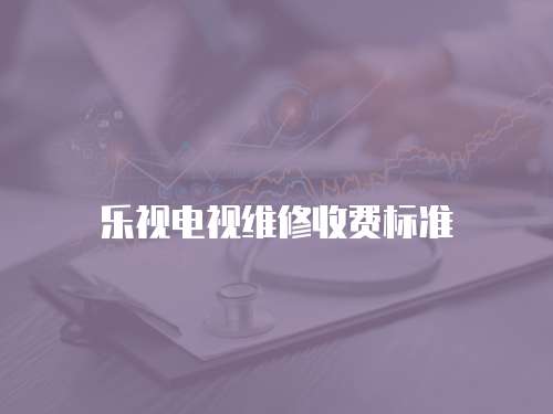 樂視電視維修收費標準