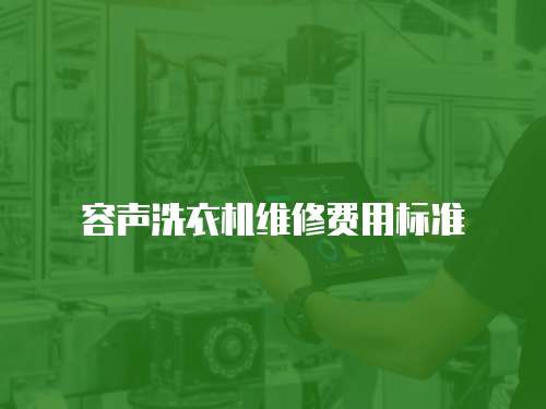 容聲洗衣機維修費用標準