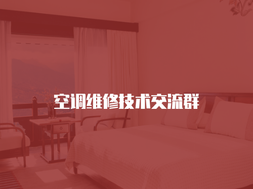 空調(diào)維修技術(shù)交流群