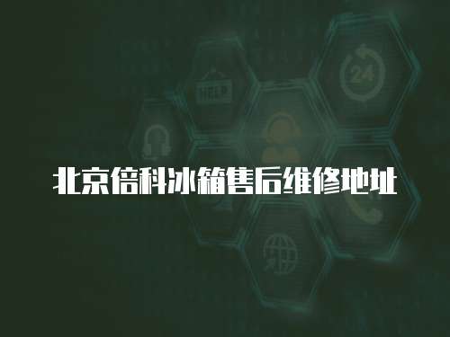 北京倍科冰箱售后維修地址