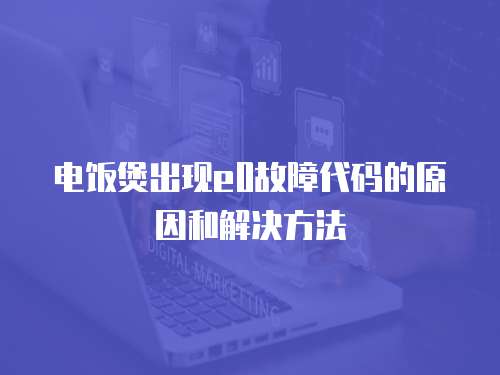 電飯煲出現e0故障代碼的原因和解決方法