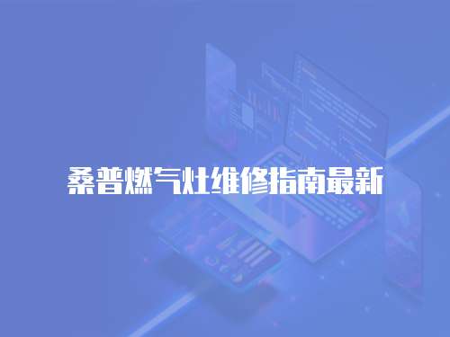 桑普燃氣灶維修指南最新
