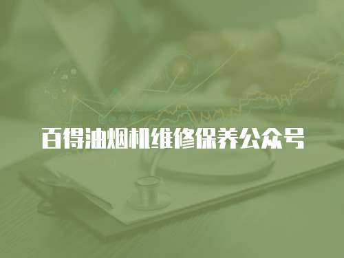 百得油煙機維修保養公眾號