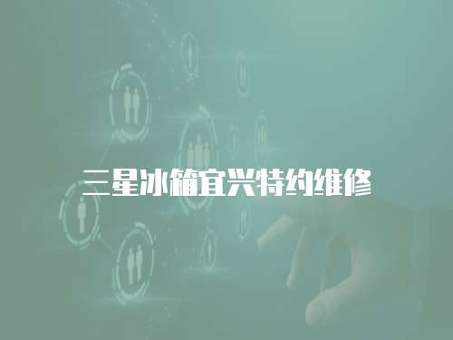 三星冰箱宜興特約維修