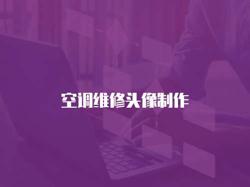 空調維修頭像制作