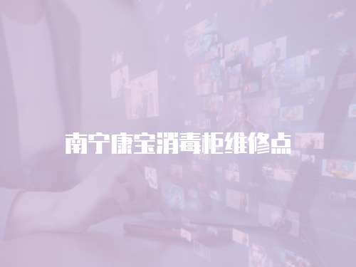南寧康寶消毒柜維修點