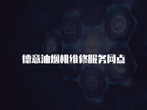 德意油煙機維修服務網點