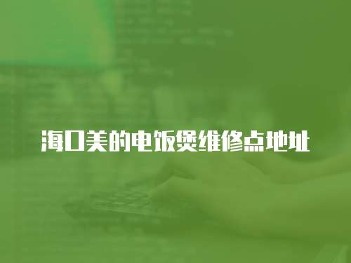 ?？诿赖碾婏堨揖S修點地址