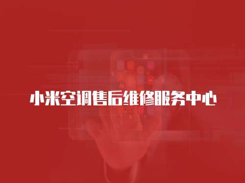 小米空調售后維修服務中心