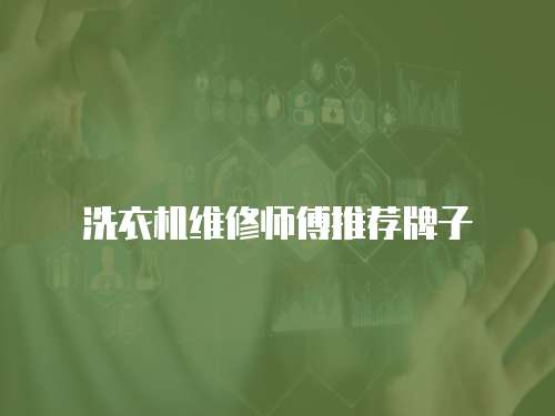 洗衣機維修師傅推薦牌子