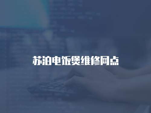 蘇泊電飯煲維修網(wǎng)點(diǎn)