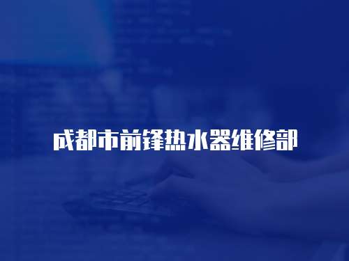 成都市前鋒熱水器維修部