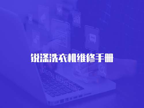 銳滌洗衣機維修手冊