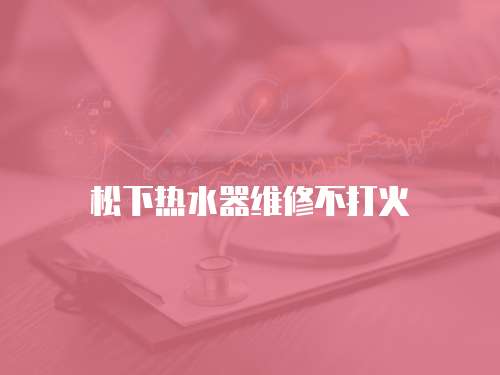 松下熱水器維修不打火