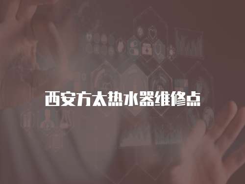 西安方太熱水器維修點