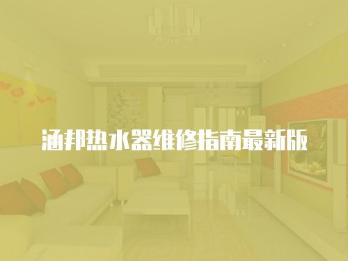 涵邦熱水器維修指南最新版