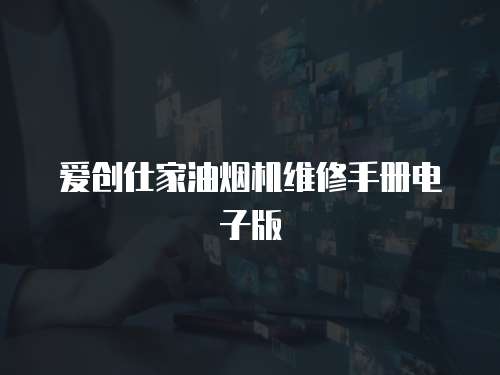 愛創仕家油煙機維修手冊電子版
