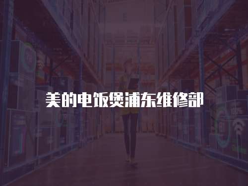 美的電飯煲浦東維修部