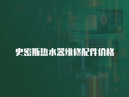 史密斯熱水器維修配件價格