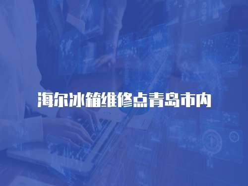 海爾冰箱維修點青島市內