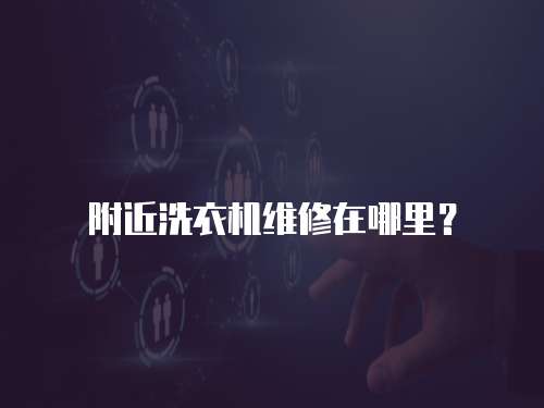 附近洗衣機維修在哪里？