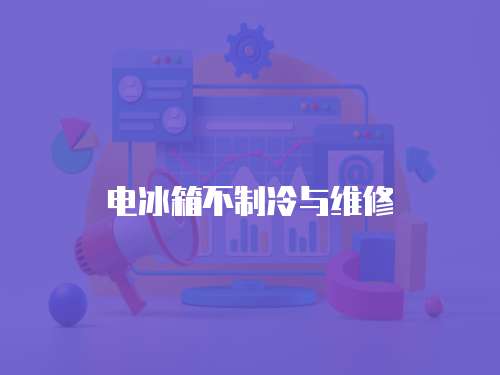 電冰箱不制冷與維修