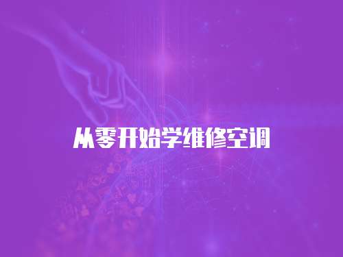 從零開始學維修空調