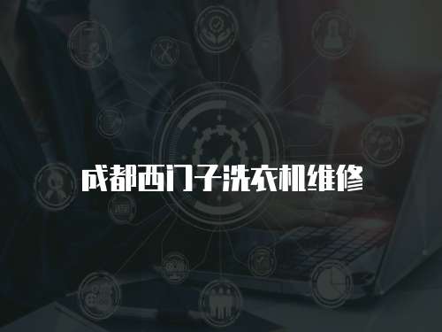 成都西門子洗衣機維修