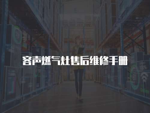 容聲燃氣灶售后維修手冊