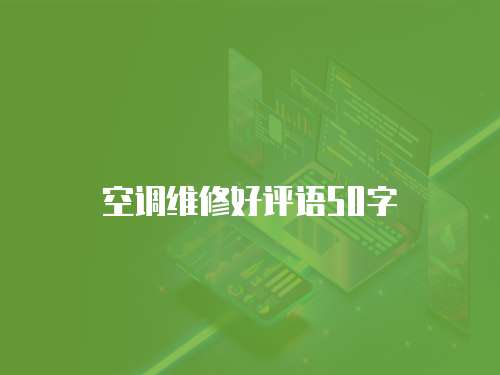 空調(diào)維修好評語50字